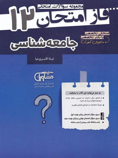 فاز امتحان جامعه شناسی دوازدهم مشاوران آموزش