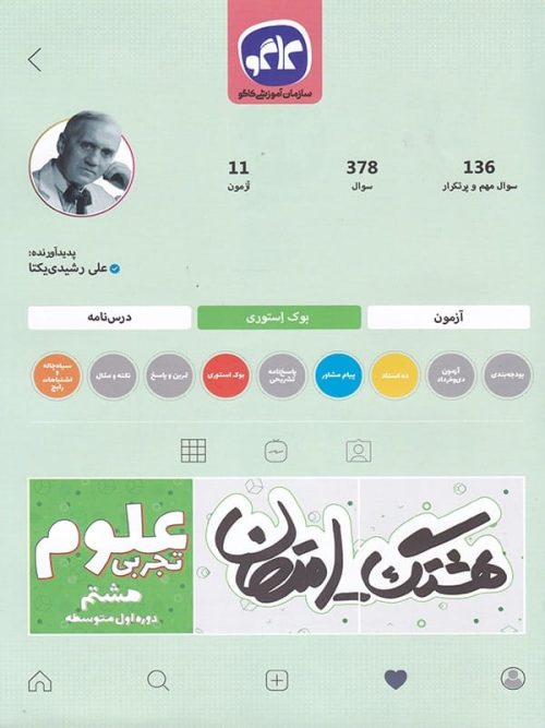 هشتگ امتحان علوم هشتم کاگو