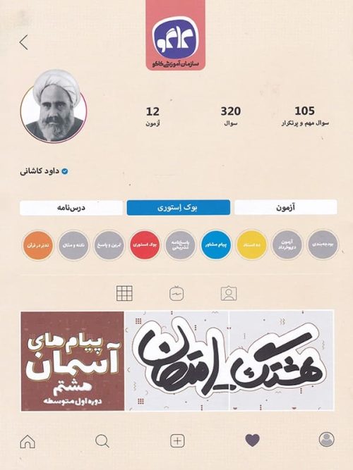 هشتگ امتحان پیام های آسمانی هشتم کاگو