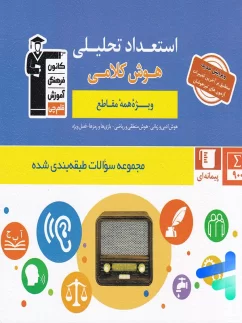 استعداد تحلیلی و هوش کلامی قلم چی