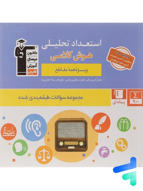 استعداد تحلیلی و هوش کلامی قلم چی
