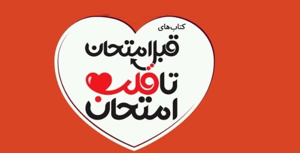 قبل امتحان تا قلب امتحان