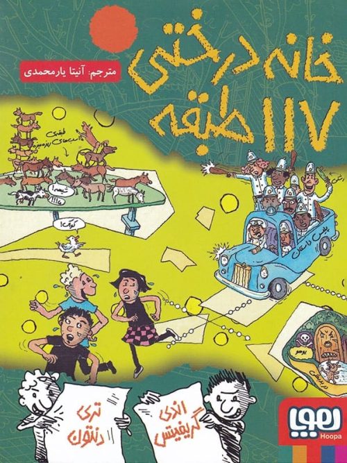 خانه درختی 117 طبقه هوپا