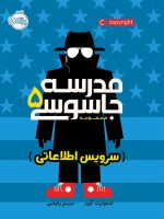 مدرسه جاسوسی جلد پنجم سرویس اطلاعاتی پرتقال