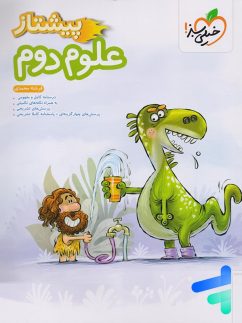 علوم دوم ابتدایی پیشتاز خیلی سبز