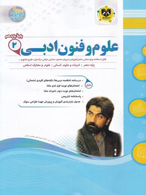 علوم و فنون ادبی یازدهم اسفندیار