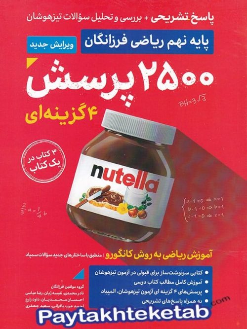 پاسخ 2500 پرسش ریاضی نهم گامی تا فرزانگان