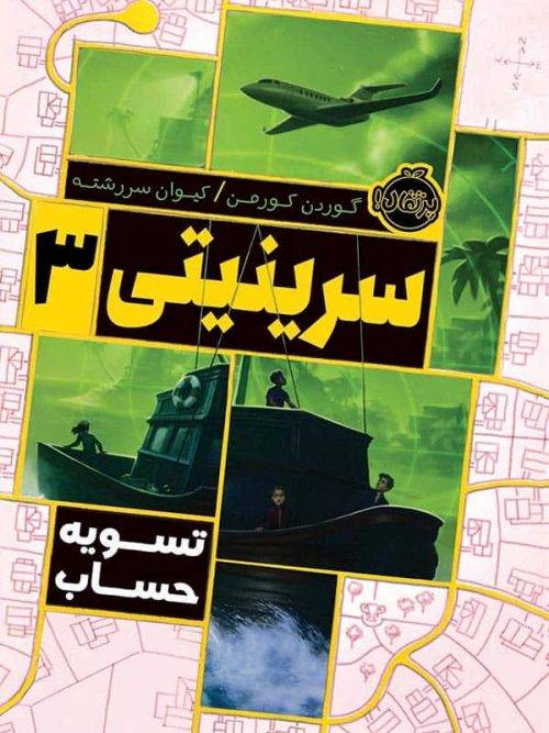 سرینیتی جلد سوم تسویه حساب پرتقال