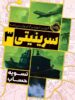 سرینیتی جلد سوم تسویه حساب پرتقال