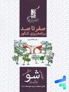 صفر تا صد برنامه ریزی کنکور کوله پشتی