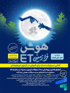 هوش فرازمینی ET پنجم و ششم گامی تا فرزانگان