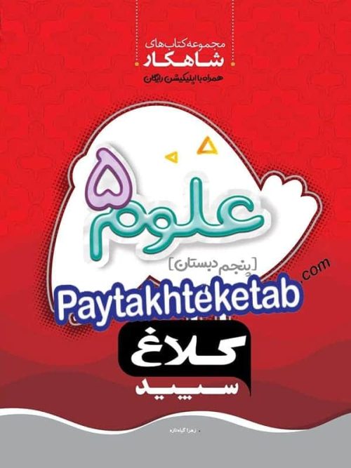 شاهکار علوم پنجم ابتدایی کلاغ سپید
