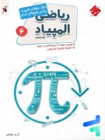 بانک سوال المپیاد ریاضی نوجوانان ششم مبتکران