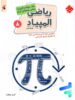 بانک سوال المپیاد ریاضی نوجوانان هشتم مبتکران