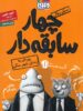 سریال چهار سابقه دار قسمت اول یورش به زندان شهر سگی هوپا