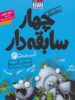 سریال چهار سابقه دار قسمت چهارم حمله ی گامبی ها هوپا