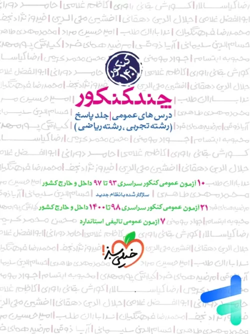 پاسخ چند کنکور دروس عمومی خیلی سبز