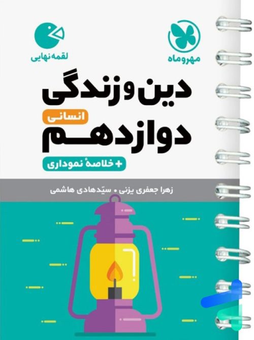 دین و زندگی دوازدهم رشته انسانی لقمه مهروماه