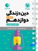 دین و زندگی دوازدهم رشته انسانی لقمه مهروماه