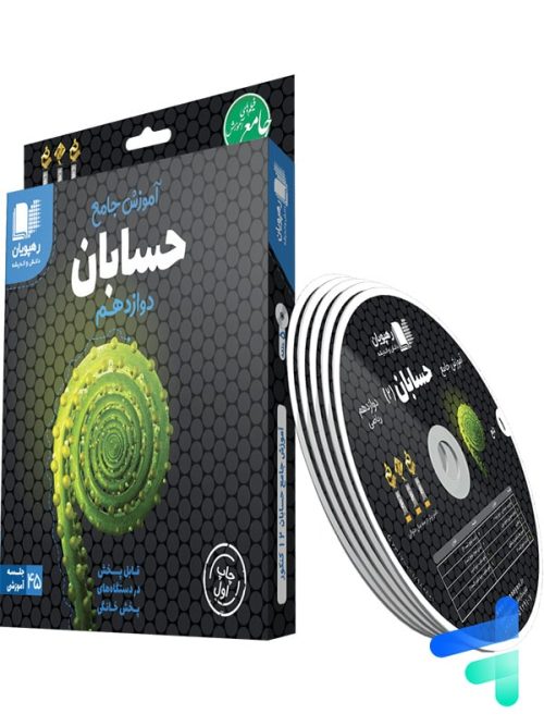 دی وی دی آموزش جامع حسابان دوازدهم رهپویان دانش و اندیشه