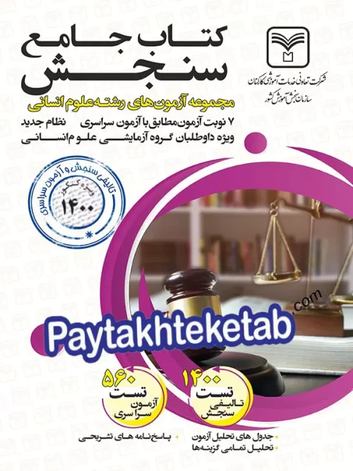 آزمون های جامع دروس رشته انسانی سازمان سنجش
