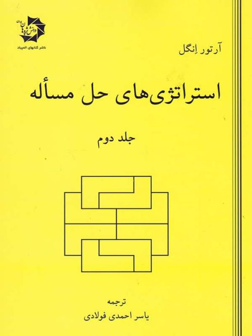 استراتژی های حل مساله جلد دوم دانش پژوهان جوان