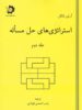 استراتژی های حل مساله جلد دوم دانش پژوهان جوان