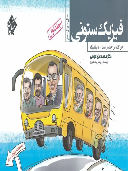 فیزیک ستونی دوازدهم جلد اول حرکت بر خط راست دینامیک مبتکران