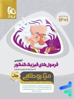 فرمول های فیزیک کنکور رشته تجربی مینی میکرو طلایی گاج