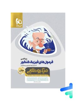 فرمول های فیزیک کنکور رشته ریاضی مینی میکرو طلایی گاج