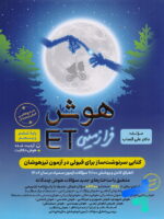 هوش فرازمینی ET پنجم و ششم گامی تا فرزانگان