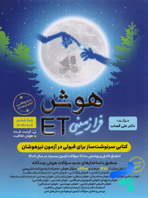 هوش فرازمینی ET پنجم و ششم گامی تا فرزانگان