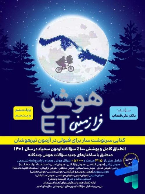 هوش فرازمینی ET پنجم و ششم گامی تا فرزانگان هوش فرازمینی ET پنجم و ششم گامی تا فرزانگان