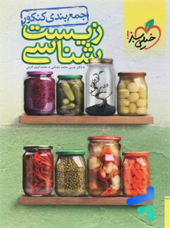 جمع بندی زیست شناسی کنکور خیلی سبز