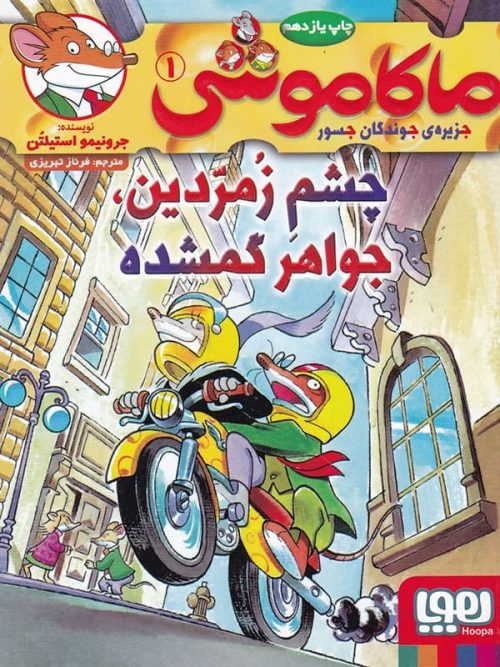 ماکاموشی جزیره جوندگان جسور جلد 1 چشم زمردین جواهر گمشده هوپا