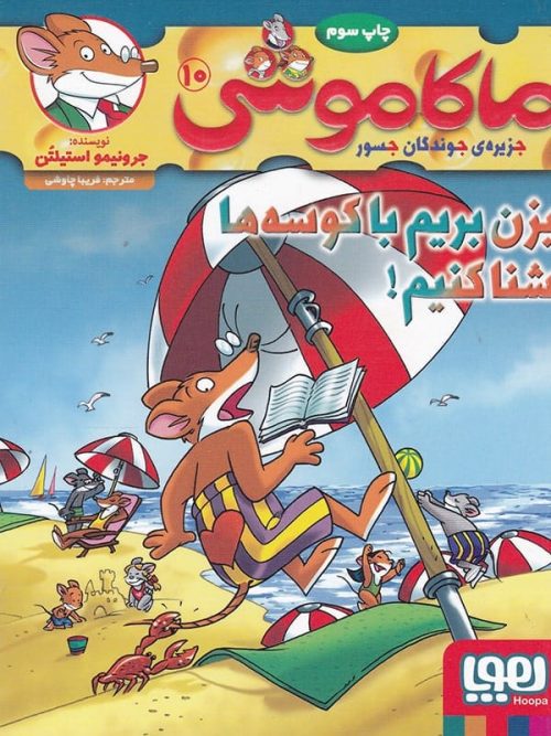 ماکاموشی, جزیره جوندگان جسور جلد 10 بزن بریم با کوسه ها شنا کنیم! هوپا