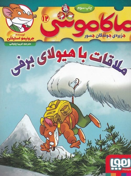 ماکاموشی جزیره جوندگان جسور جلد 12 ملاقات با هیولای برفی هوپا