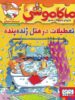 ماکاموشی, جزیره جوندگان جسور جلد 14 تعطیلات در هتل ژنده پنده هوپا
