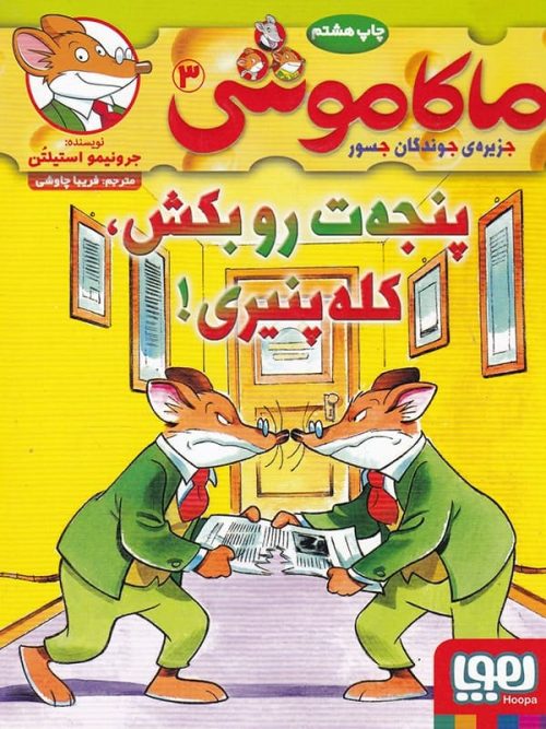 ماکاموشی جزیره جوندگان جسور جلد 3 پنجه ت رو بکش کله پنیری هوپا