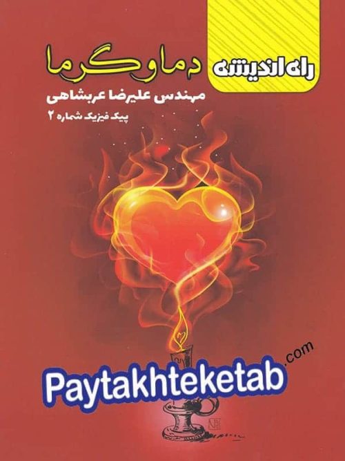 دما و گرما راه اندیشه