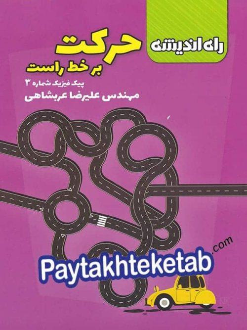 حرکت بر خط راست راه اندیشه