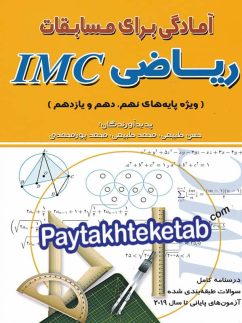 آمادگی برای مسابقات ریاضی IMC نهم و دهم و یازدهم هیمه