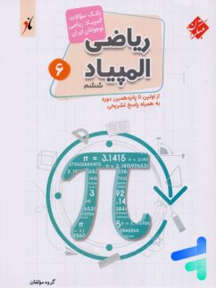 بانک سوال المپیاد ریاضی نوجوانان ششم مبتکران
