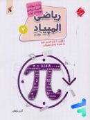 بانک سوال المپیاد ریاضی نوجوانان هفتم مبتکران