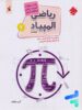 بانک سوال المپیاد ریاضی نوجوانان هفتم مبتکران