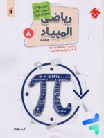 بانک سوال المپیاد ریاضی نوجوانان هشتم مبتکران