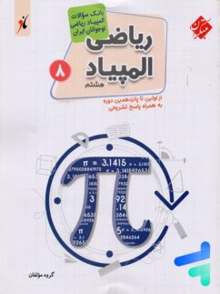 بانک سوال المپیاد ریاضی نوجوانان هشتم مبتکران