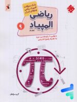 بانک سوال المپیاد ریاضی نوجوانان نهم مبتکران