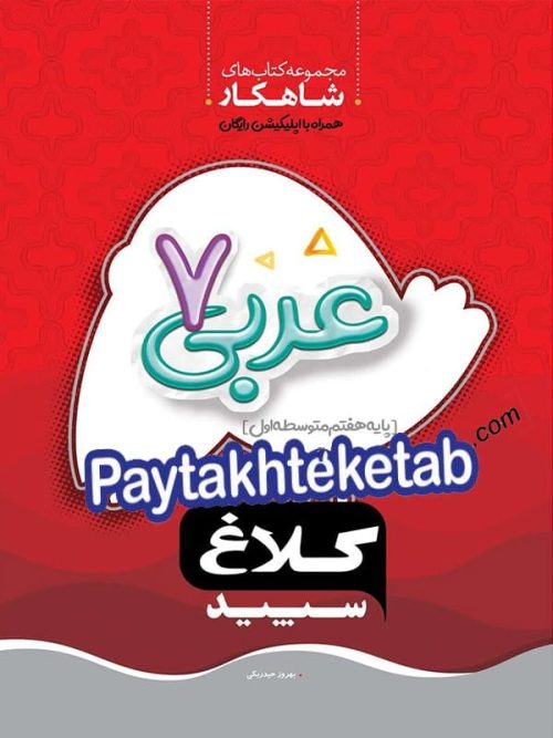 شاهکار عربی هفتم کلاغ سپید