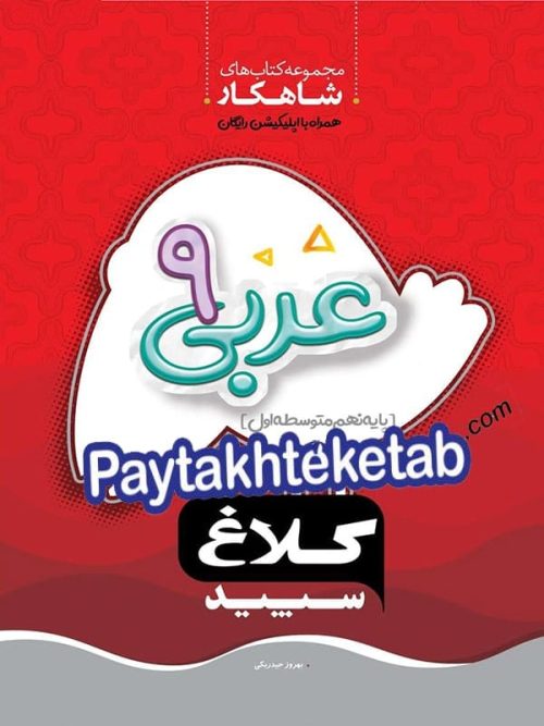 شاهکار عربی نهم کلاغ سپید